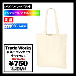 Trade Works トレードワークス 5.0 oz コットンバッグ (品番TR-0760)
