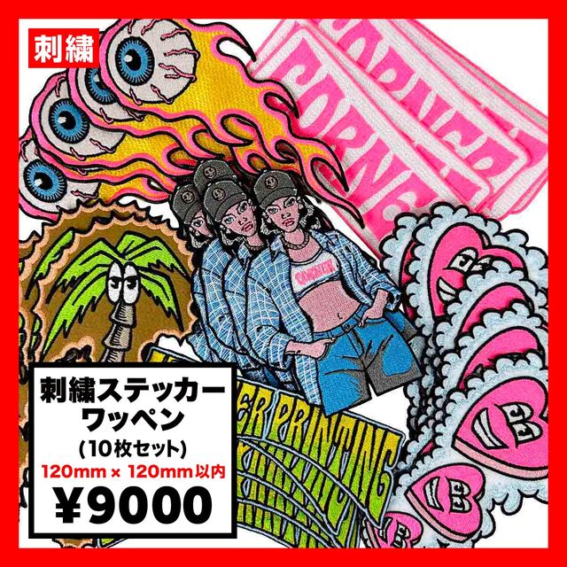 刺繍ステッカーワッペン 120mm×120mm以内 (10枚セット) (品番WAP-120-2)