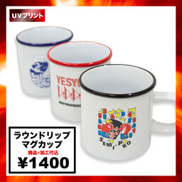 ラウンドリップマグカップ (品番TS-1887)