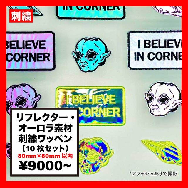 リフレクター・オーロラ素材 刺繍ワッペン 80mm×80mm以内 (10枚セット) (品番WAP-80-2)