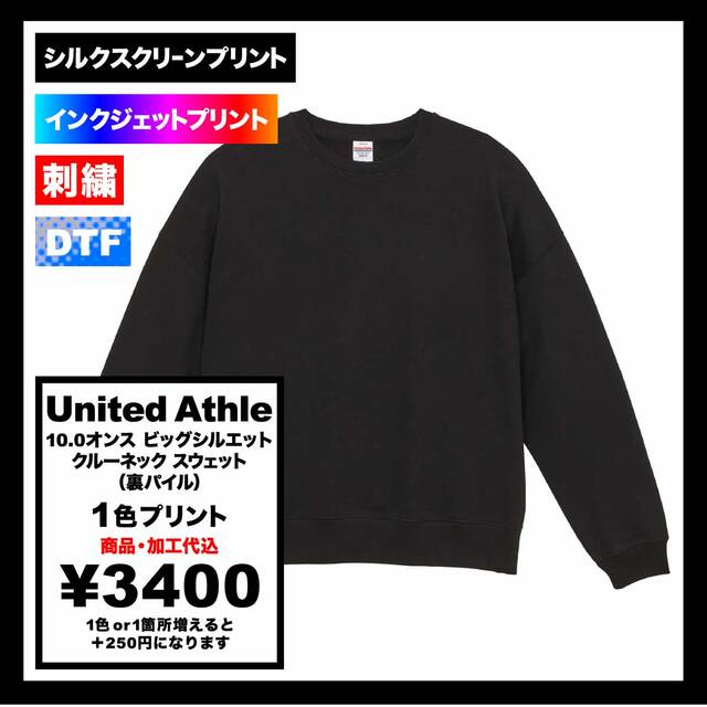 United Athle ユナイテッドアスレ 10.0 oz ビッグシルエット クルーネック スウェット 裏パイル (品番5205-01)