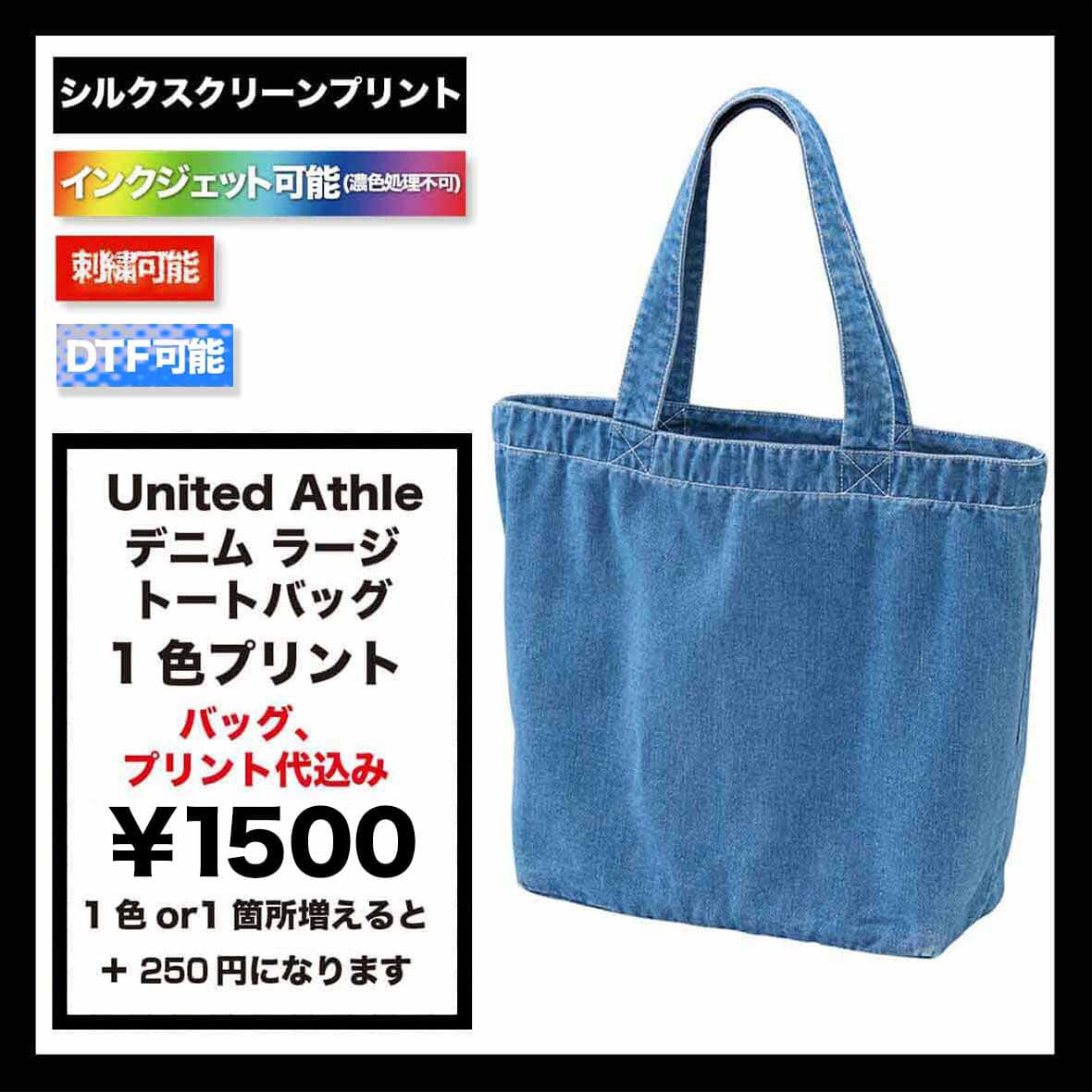 United Athle ユナイテッドアスレ 11.0 oz デニム ラージ トートバッグ (品番3971-01)
