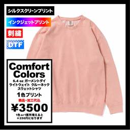 Comfort Colors コンフォートカラーズ 6.4 oz ガーメントダイ ライトウェイト クルーネック スウェットシャツ (品番CC1466)