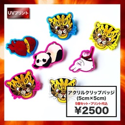 アクリルクリップバッジ (5cm×5cm) (5個セット) (品番ACR-B05)