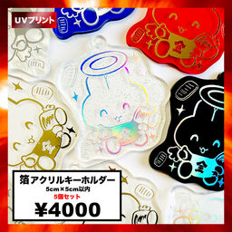箔アクリルキーホルダー (5cm×5cm以内) (5個セット) (品番ACR-FK05)