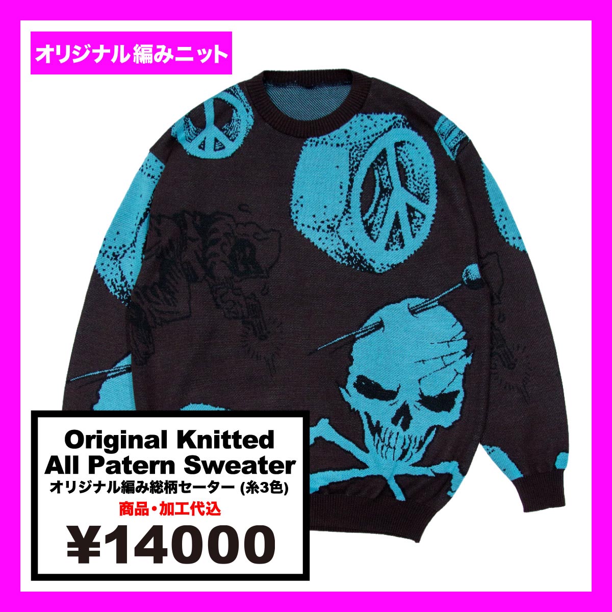 オリジナル編み総柄セーター (品番CPKN-008)