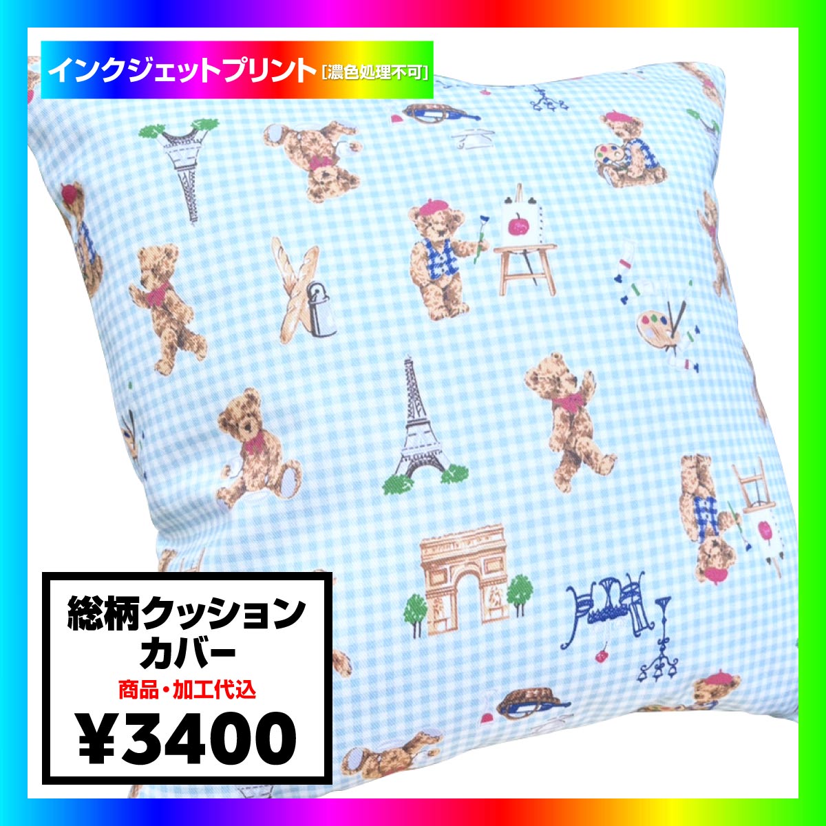 総柄クッションカバー[インクジェットプリント](品番CPSEW-023)