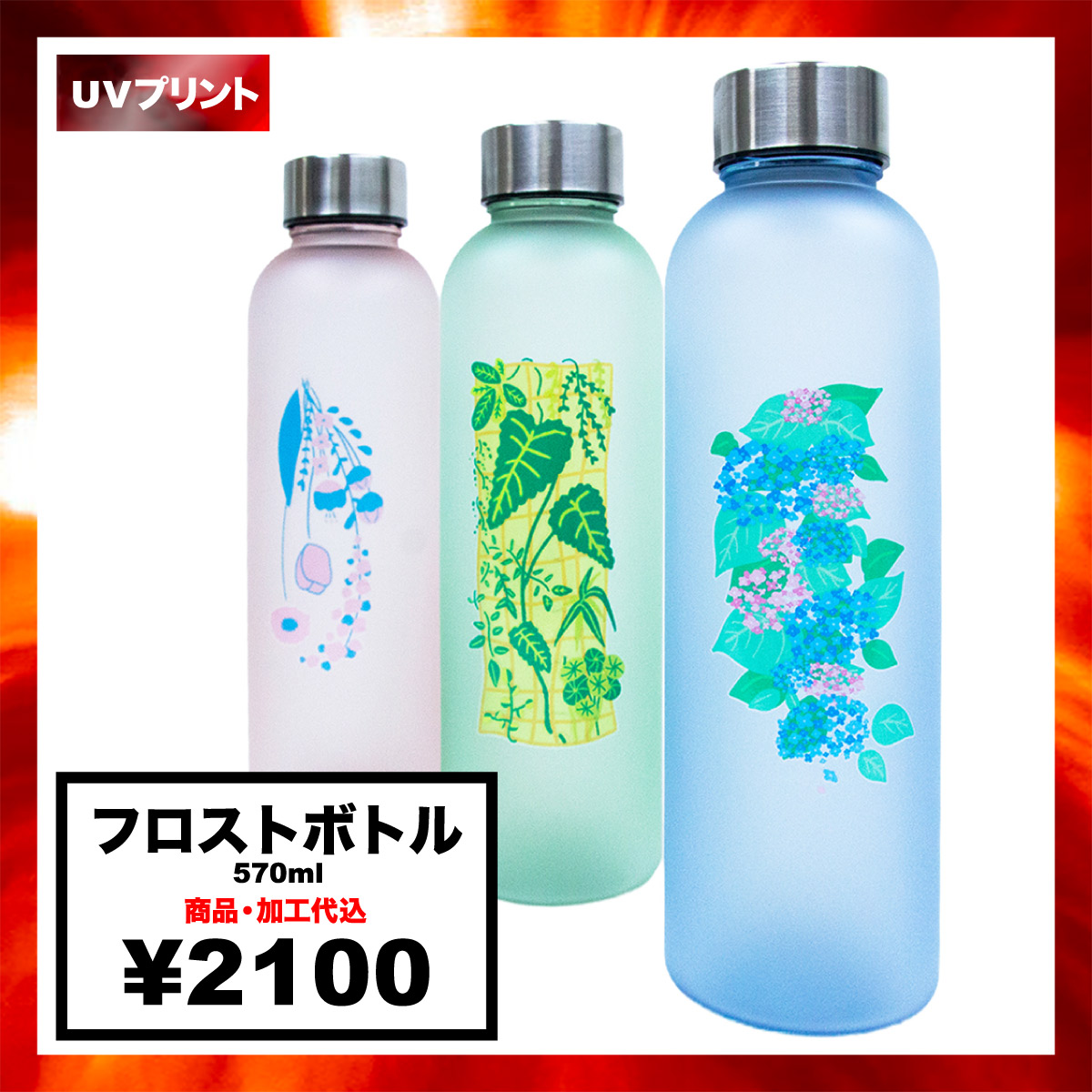 フロストボトル (品番TS-1826)