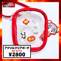 【在庫限り】アクリル クリアポーチ (品番ACR-POUCH)