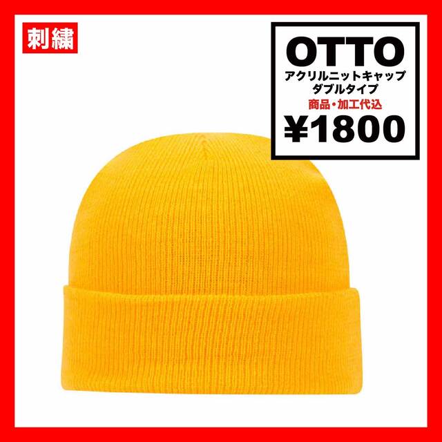 OTTO オットー アクリルニットキャップ ダブルタイプ (品番OTTO-H4040)