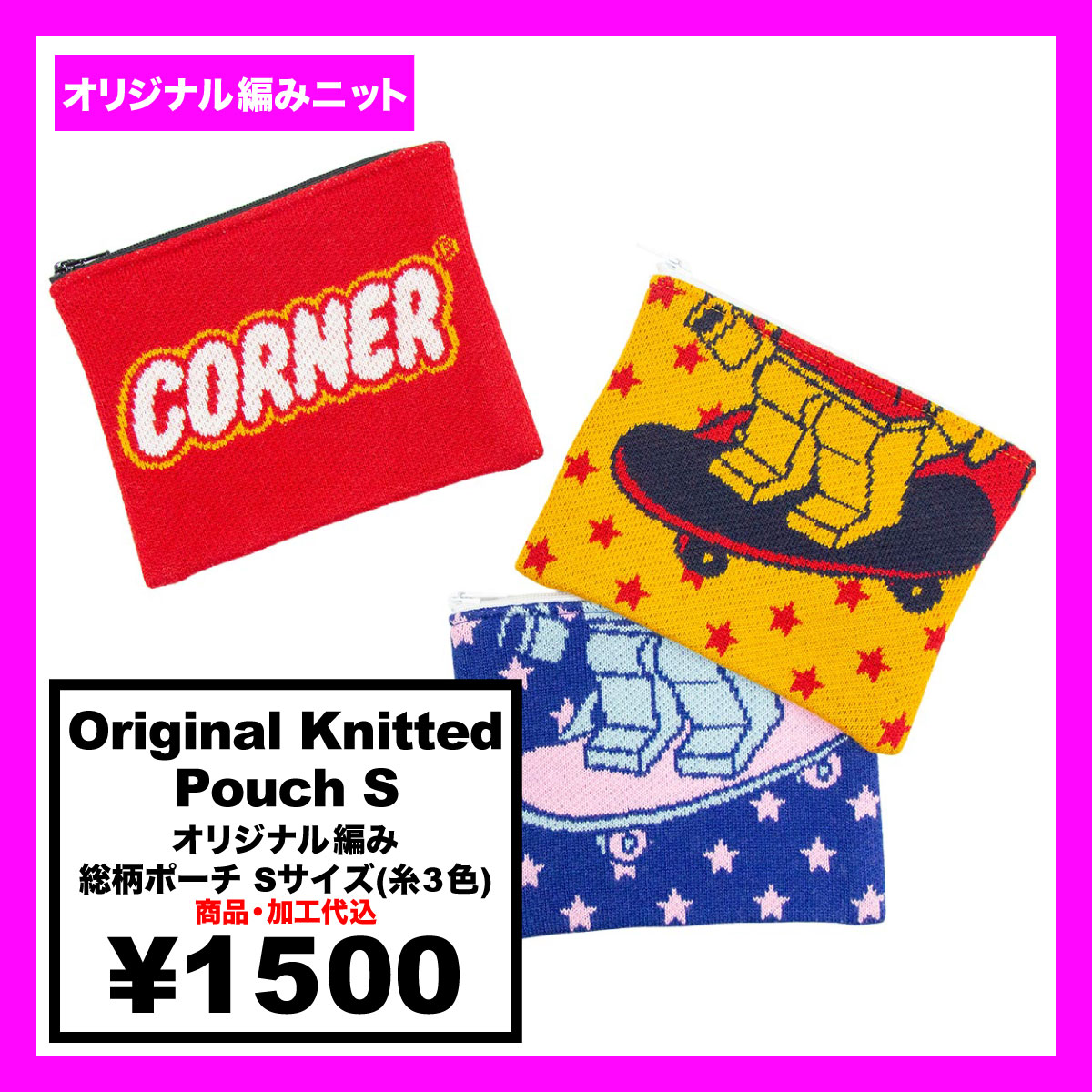 オリジナル編み総柄ポーチ Sサイズ (品番CPKN-012_S)