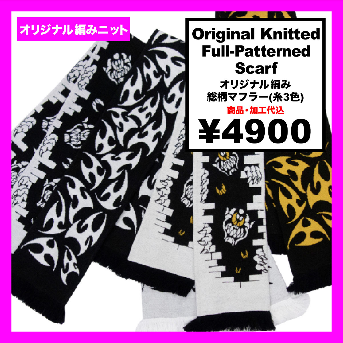 オリジナル編み総柄マフラー (品番CPKN-003)