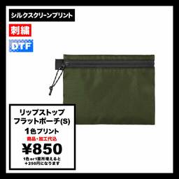 リップストップフラットポーチ(S)(品番TP-0059)