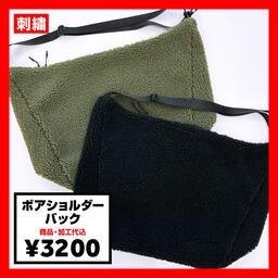 ボアショルダーバッグ (品番CPBS)