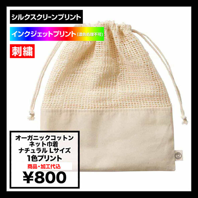 Trade Works トレードワークス オーガニックコットンネット巾着 ナチュラル Lサイズ (品番TR-1167-008)