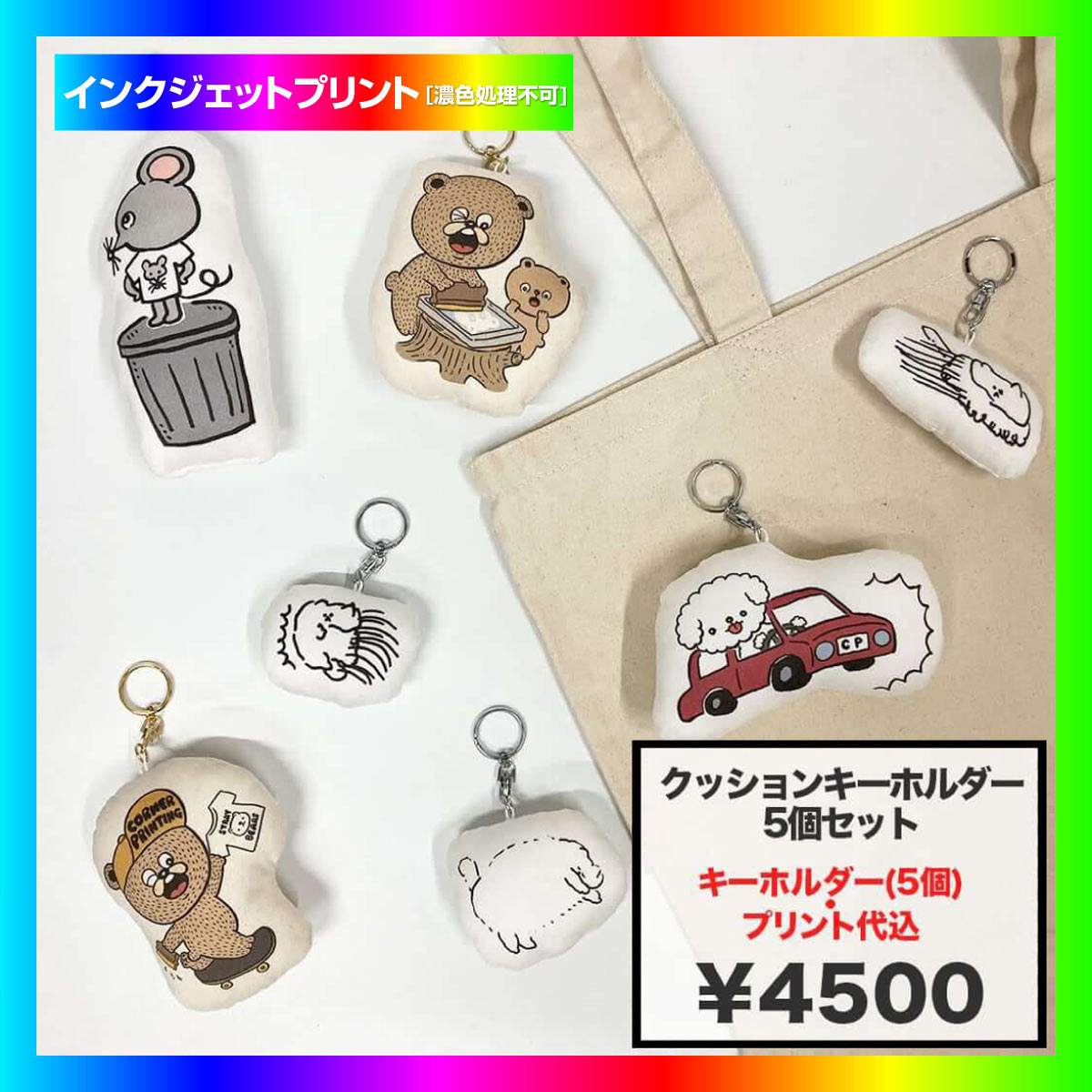 CORNER PRINTING | クッションキーホルダー 5個1セット