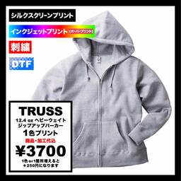 TRUSS トラス 12.4 oz ヘビーウェイトジップアップパーカー (品番HSZ-137)