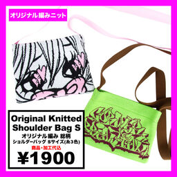 オリジナル編み総柄ショルダーバッグ Sサイズ(品番CPKN-005_S)