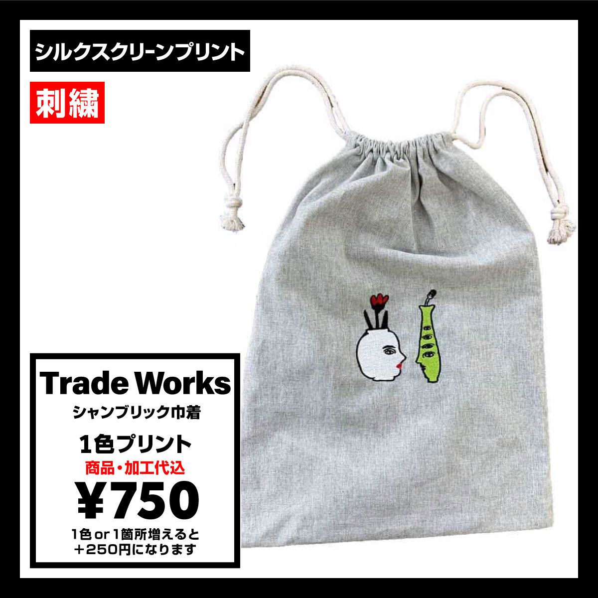 Trade Works トレードワークス シャンブリック巾着 (品番TR-0977_TR-0978)
