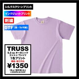 TRUSS トラス 5.3 oz オーガニック コットン Tシャツ (品番OGB-910)