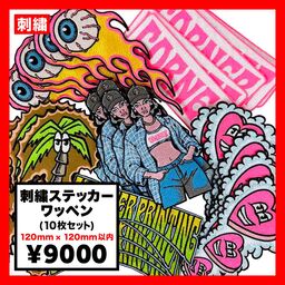 刺繍ステッカーワッペン 120mm×120mm以内 (10枚セット) (品番WAP-120-2