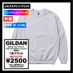 GILDAN 8.0 oz Heavy Blend Crewneck Sweatshirt (Pile Lining) (#1800)