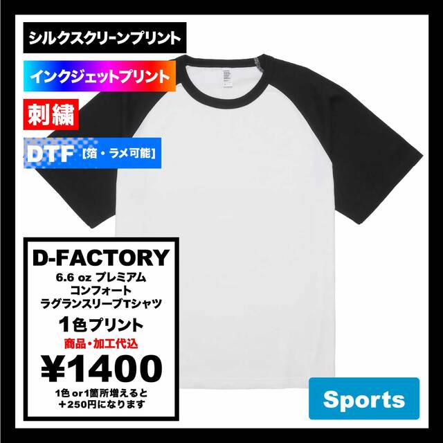 D-FACTORY ディーファクトリー 6.6 oz プレミアムコンフォートラグランスリーブTシャツ (品番DF1115)