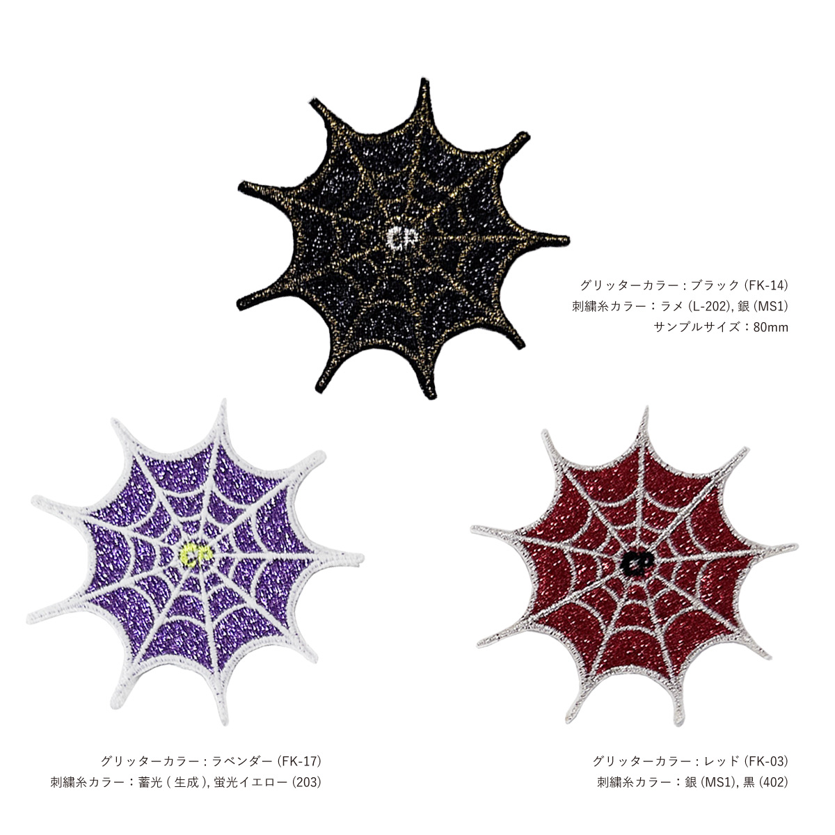 グリッター刺繍ワッペン 80mm×80mm以内 (10枚セット) (品番WAP-80-13)