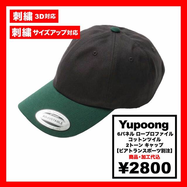 Yupoong ユーポン 6パネル ロープロファイル コットンツイル 2トーン キャップ【ビアトランスポーツ別注】(品番6245CM-VIA-Z)