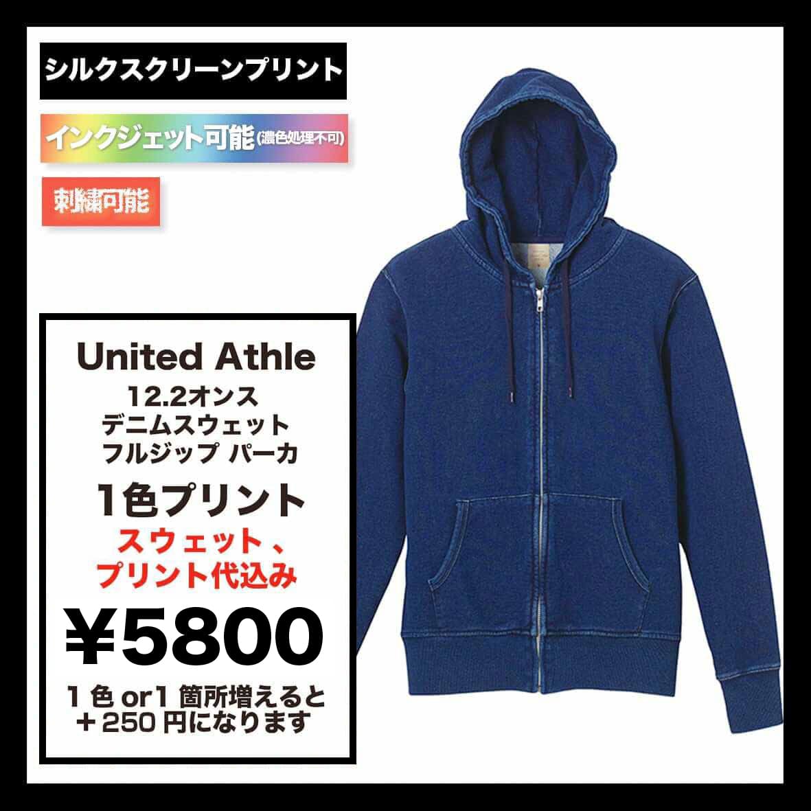 United Athle ユナイテッドアスレ 12.2 oz デニムスウェット フルジップ パーカ (品番3905-01)