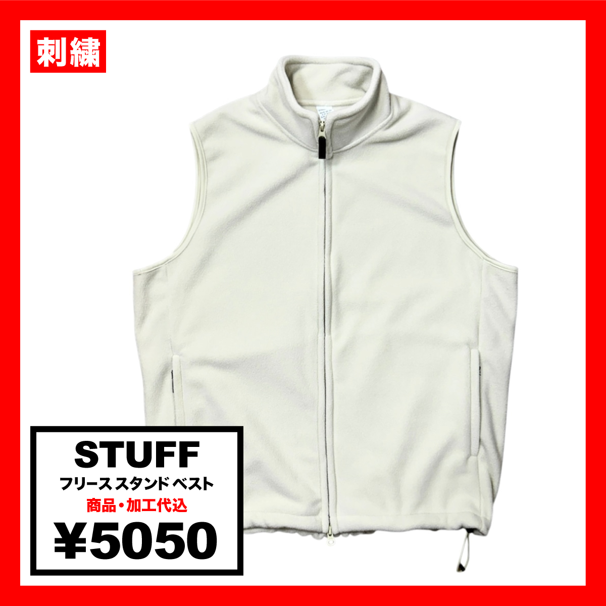 STUFF スタッフ フリーススタンドベスト (品番STF-003)