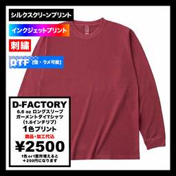 D-FACTORY ディーファクトリー 6.6 oz ロングスリーブガーメントダイTシャツ (1.6インチリブ) (品番DF1201-D)