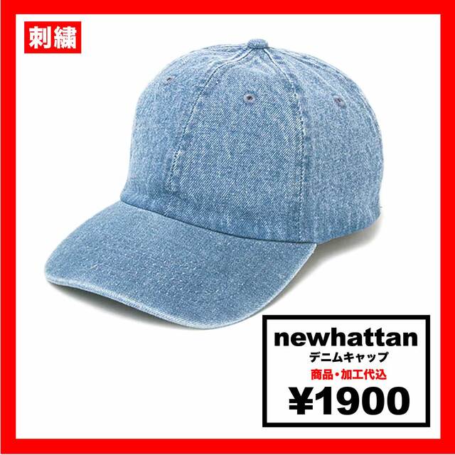 newhattan ニューハッタン デニムキャップ (品番1155)