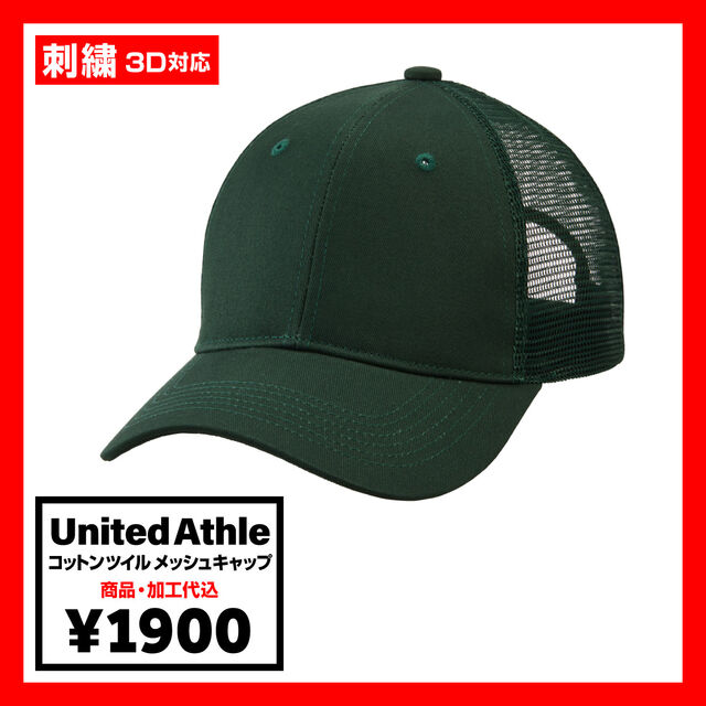 United Athle ユナイテッドアスレ コットンツイルメッシュキャップ (品番9680-01)