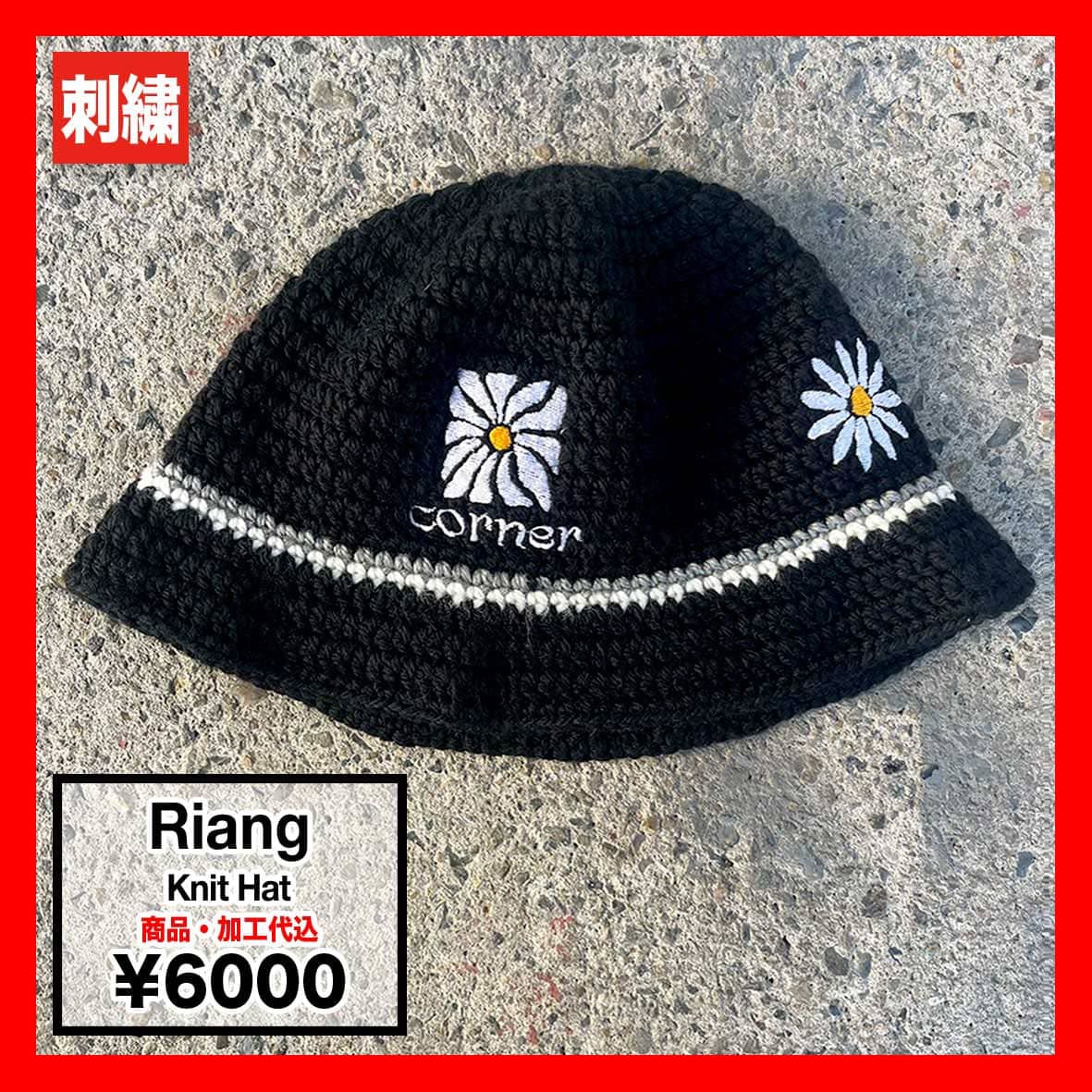 Riang リアン ニットハット (品番CP-KNIT01)