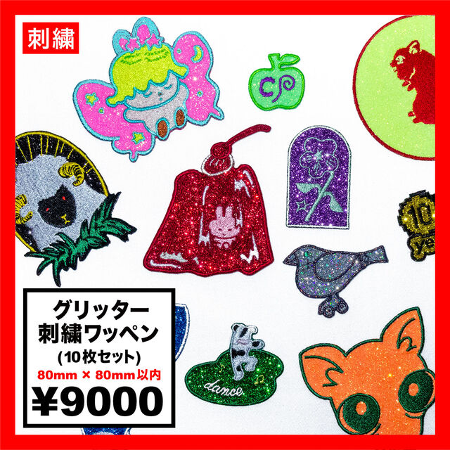 グリッター刺繍ワッペン 80mm×80mm以内 (10枚セット) (品番WAP-80-13)