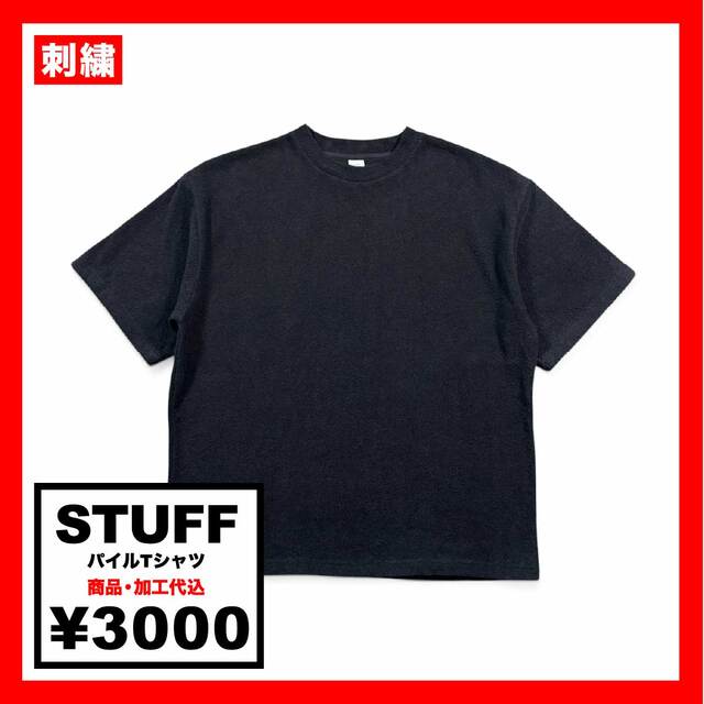 STUFF スタッフ パイルTシャツ (品番STF-009)
