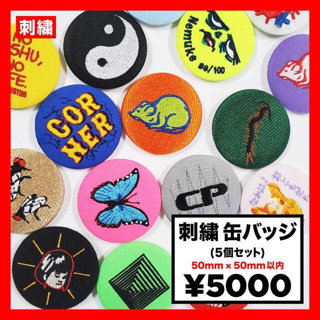 刺繍缶バッジ 50mm×50mm以内 (5個セット) (品番WAP-50-7)