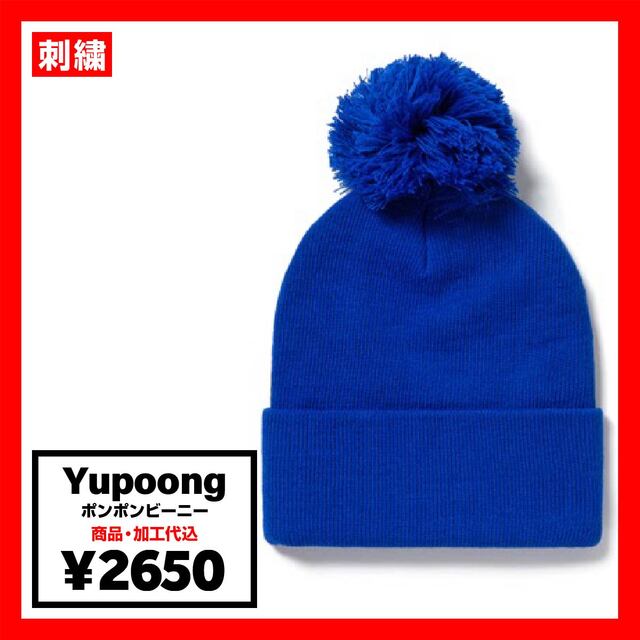 Yupoong ユーポン ポンポンビーニー (品番1501P)