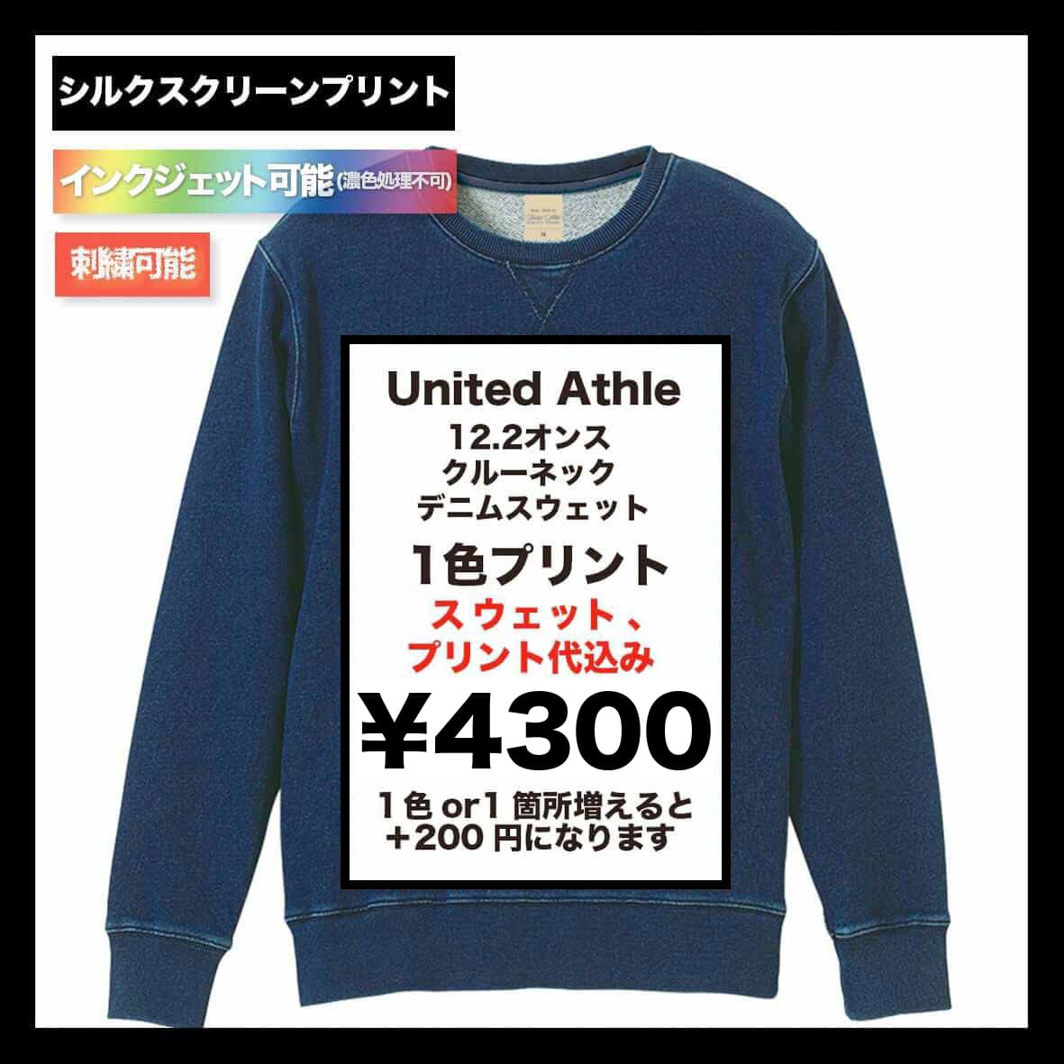 United Athle ユナイテッドアスレ 12.2 oz クルーネック デニムスウェット (品番3906-01)