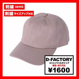 D-FACTORY ディーファクトリー コットンツイルキャップ (品番DF2202)