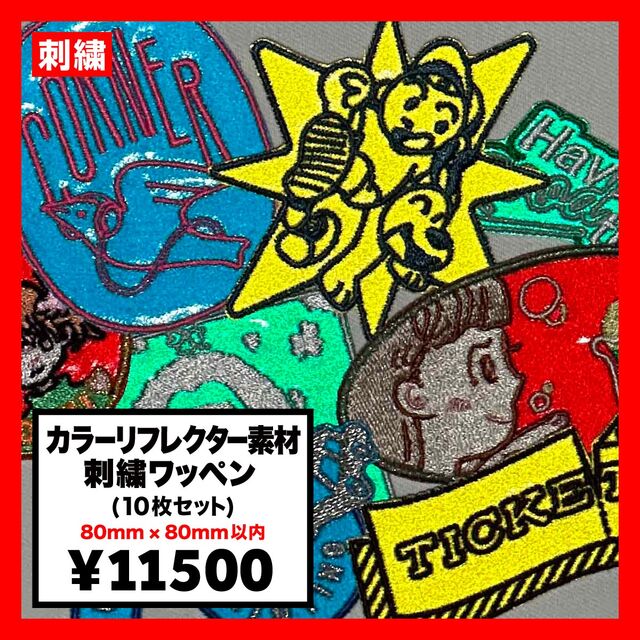 カラーリフレクター素材 刺繍ワッペン 80mm×80mm以内 (10枚セット) (品番WAP-80-12)