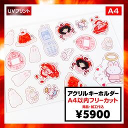 アクリルキーホルダー (A4範囲内フリーカット) (品番ACR-KA4)