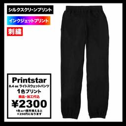 Printstar プリントスター 8.4 oz ライトスウェットパンツ (品番00218-MLP)