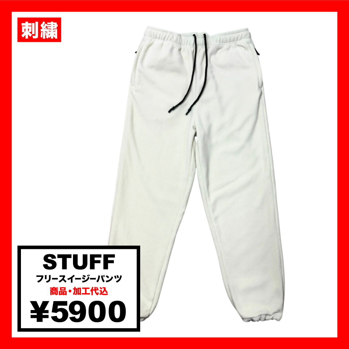 STUFF スタッフ フリースイージーパンツ (品番STF-004)