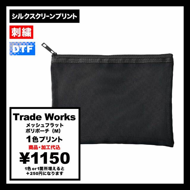 Trade Works トレードワークス メッシュフラットポリポーチ (M) (品番TP-0030)