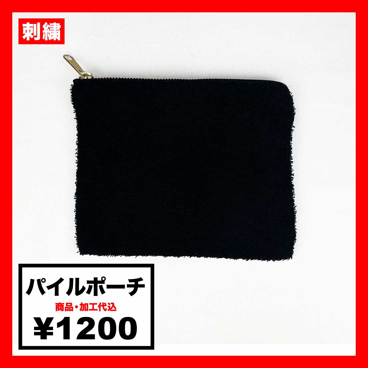 【在庫限り】パイルポーチ (品番CPPP)