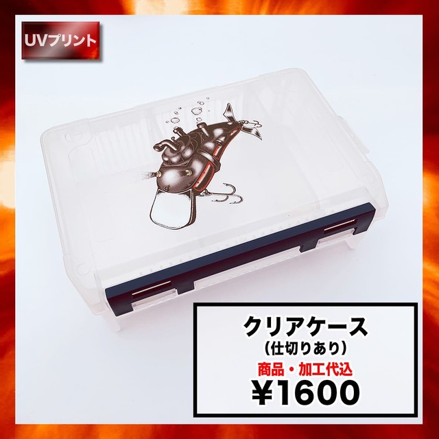 クリアケース [仕切りあり] (品番D-800N)