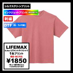LIFEMAX ライフマックス 6.5oz ピグメントダイTシャツ (品番MS1170)