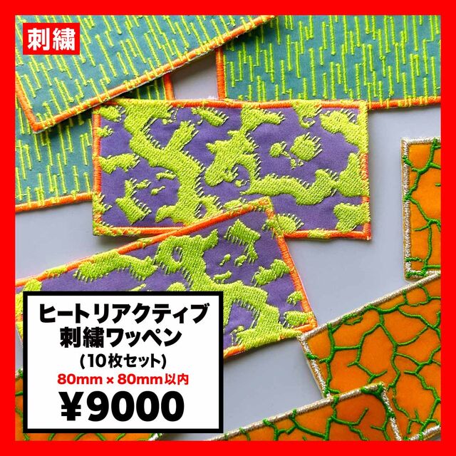 ヒートリアクティブ 刺繍ワッペン 80mm×80mm以内 (10枚セット) (品番WAP-80-8)